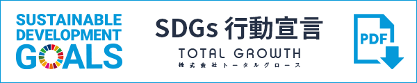 SDGs行動宣言