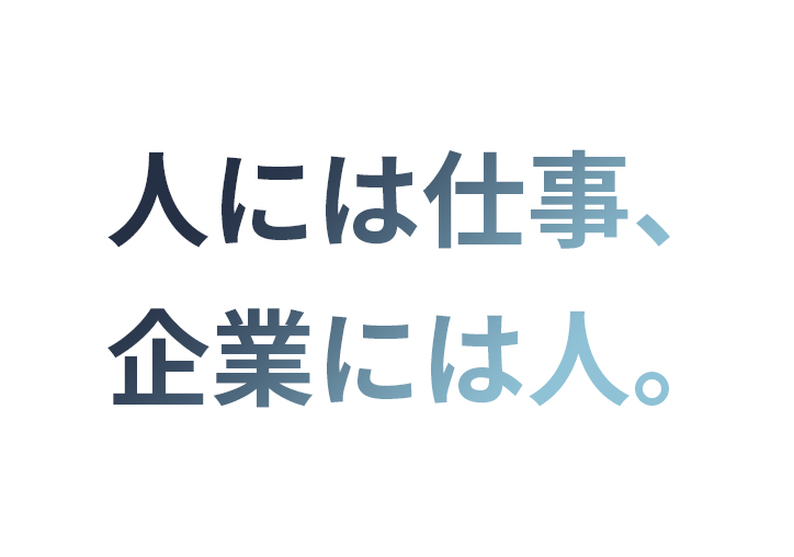 人には仕事、企業には人。